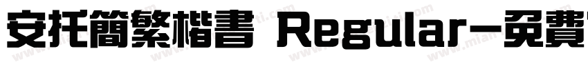 安托简繁楷书 Regular字体转换